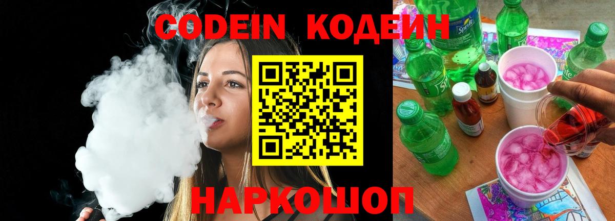 Кодеин напиток Lean (лин)  Вход с VPN  Петропавловск-Камчатский 