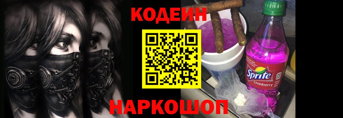 Codein напиток Lean (лин) Петропавловск-Камчатский
